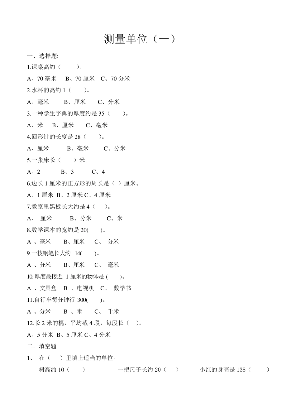 二年级数学测量单位换算练习(5份)_第1页