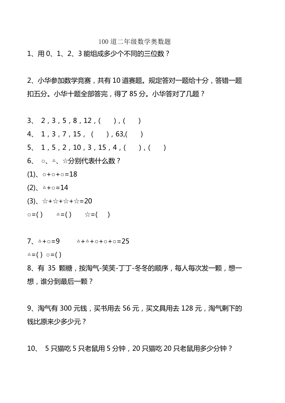 二年级数学竞赛题100道_第1页