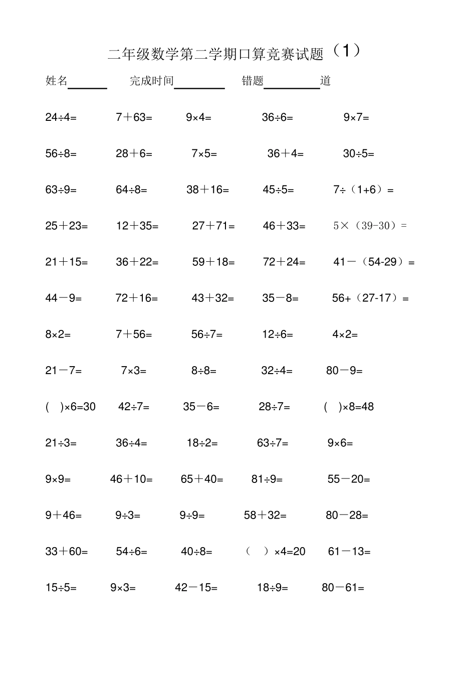 二年级数学第二学期口算竞赛试题_第1页