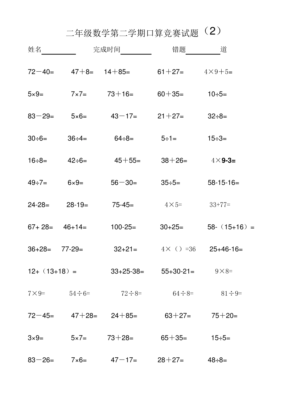 二年级数学第二学期口算竞赛试题_第2页