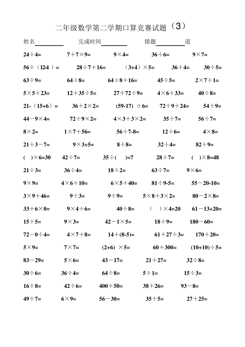 二年级数学第二学期口算竞赛试题_第3页