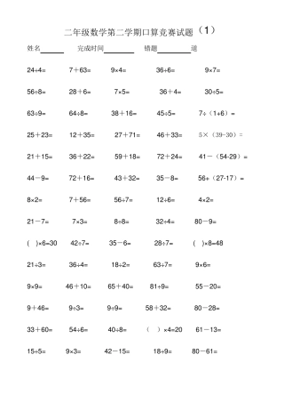 二年级数学第二学期口算竞赛试题
