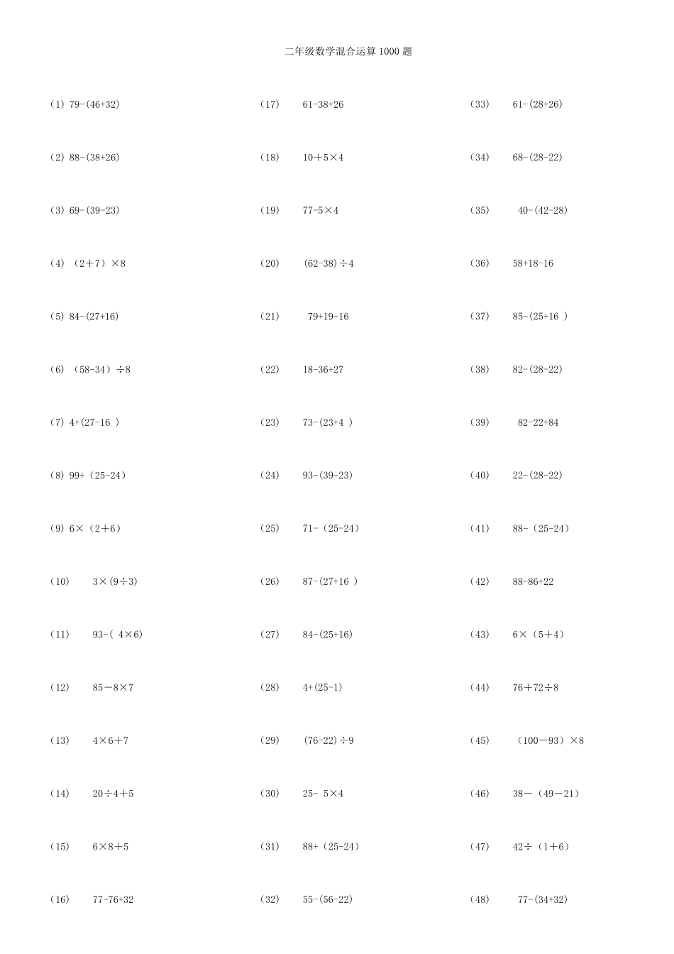 二年级数学脱式混合运算1000题_第1页