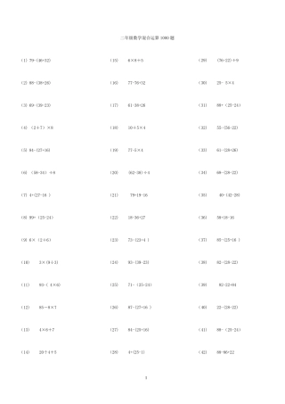 二年级数学脱式混合运算1000题二年级脱式混合计算128题