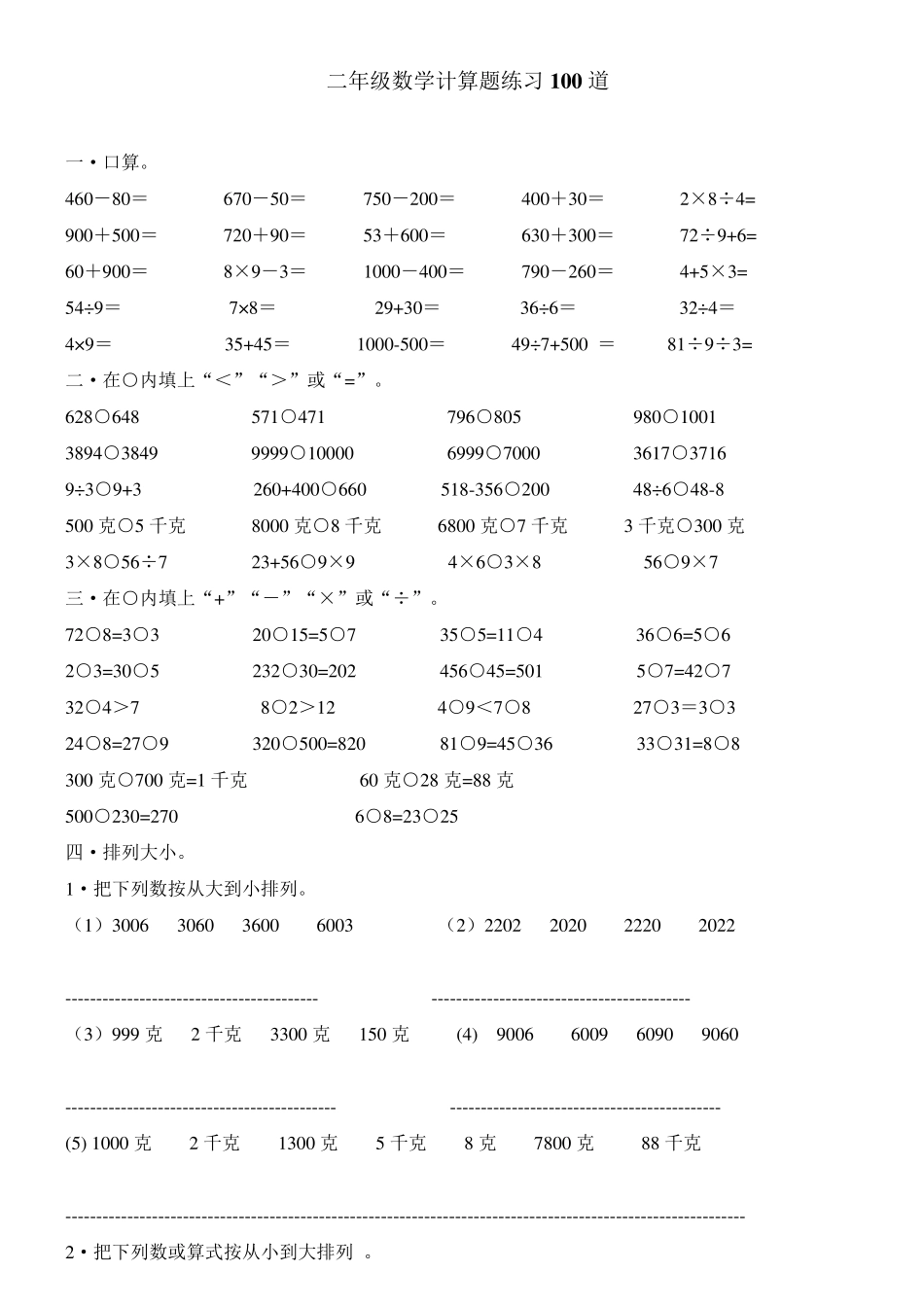 二年级数学计算题练习100道_第1页