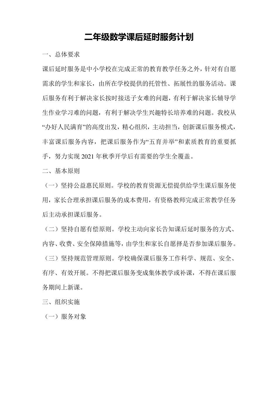 二年级数学课后延时服务计划_第1页