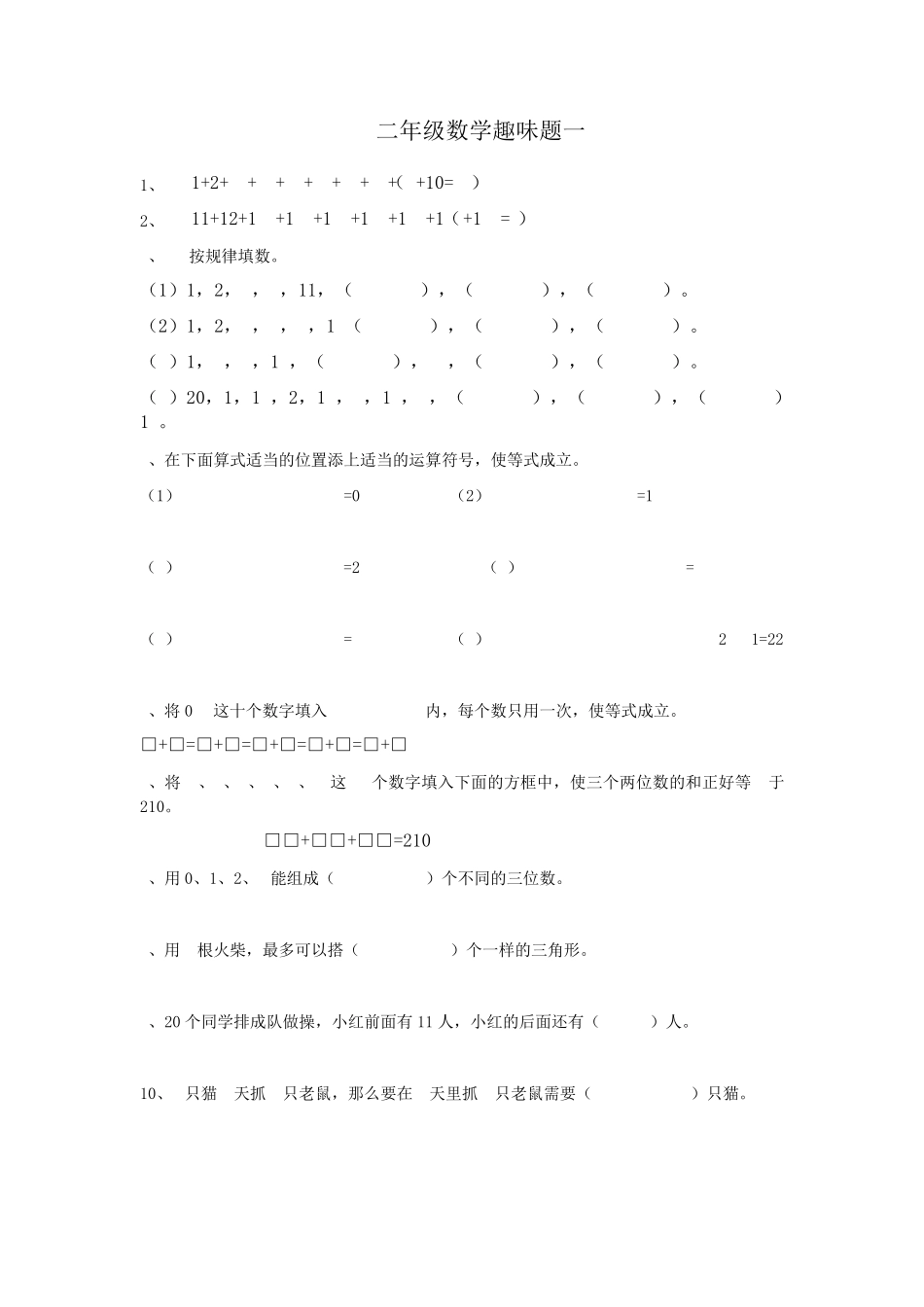 二年级数学趣味题_第1页