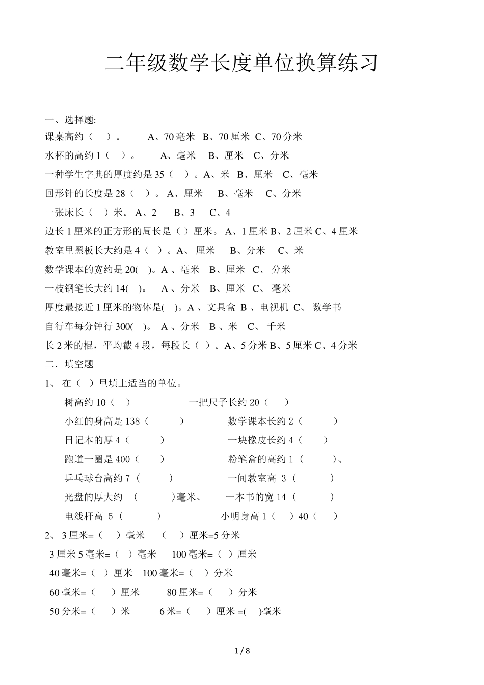 二年级数学长度单位换算练习_第1页