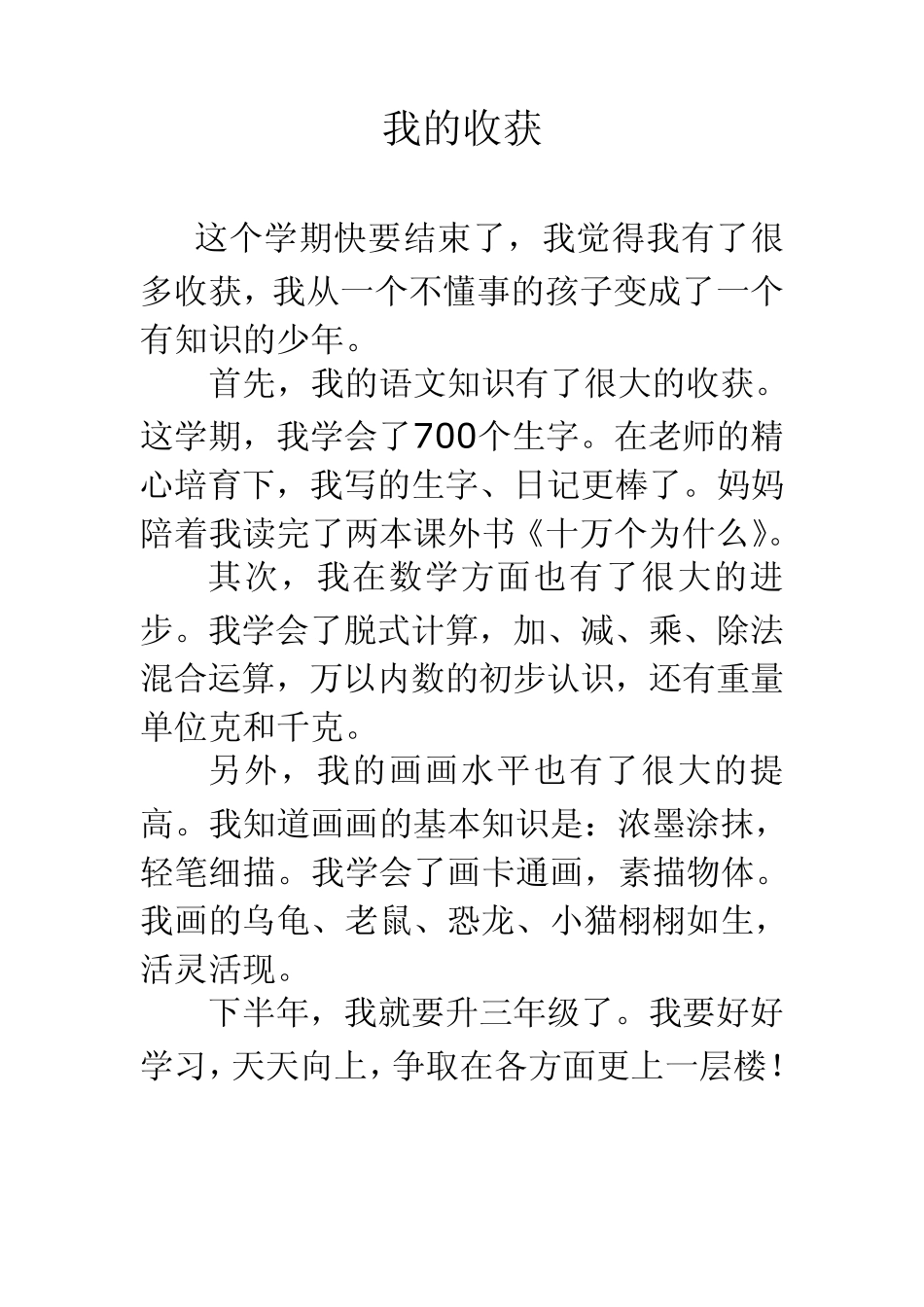 二年级日记我的收获_第1页