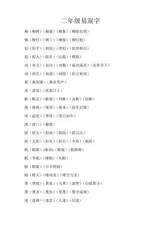 二年级易混字