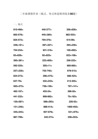 二年级暑假数学练习(脱式、竖式和思维训练各50题)