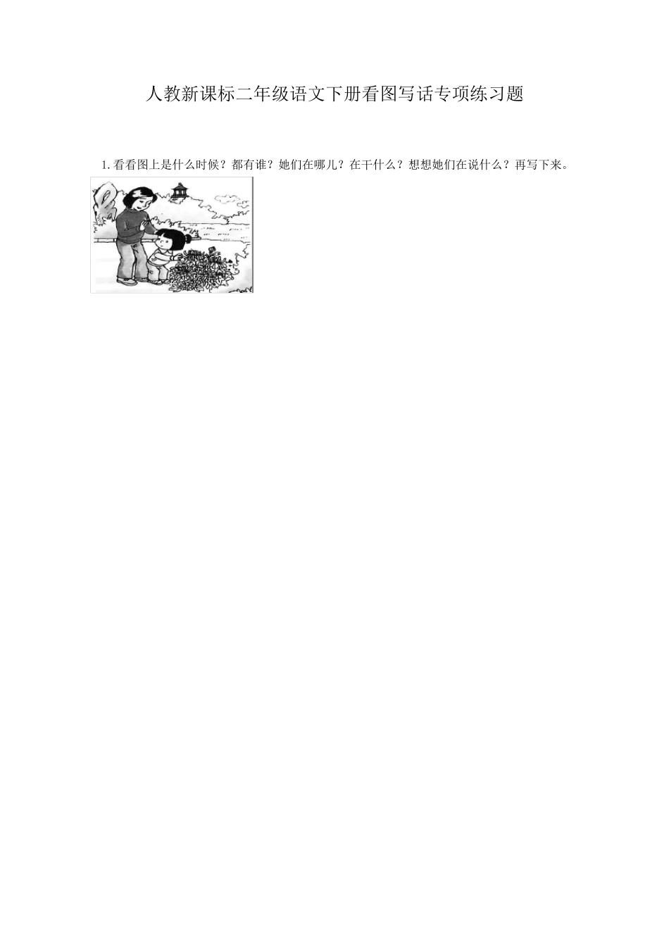 二年级暑假看图写话训练_第1页