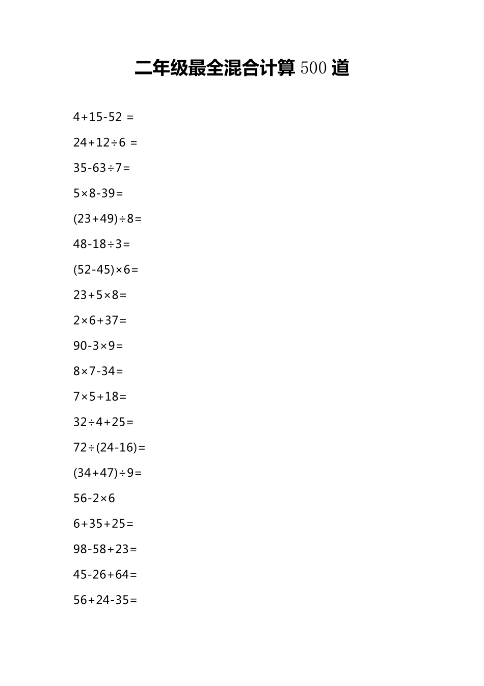二年级最全混合计算500道_第1页