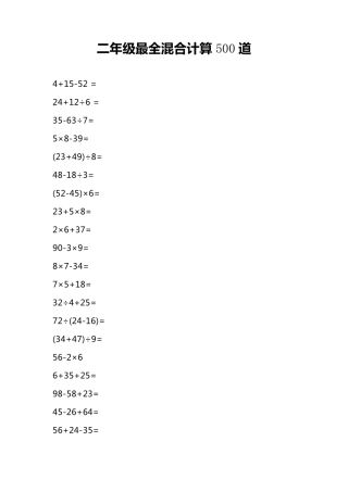 二年级最全混合计算500道