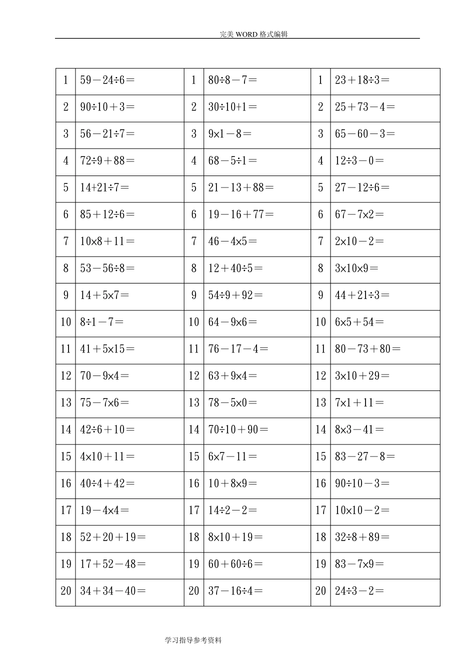 二年级最新100以内加减乘除混合运算题_第1页