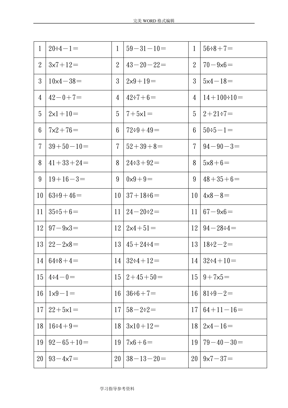 二年级最新100以内加减乘除混合运算题_第3页