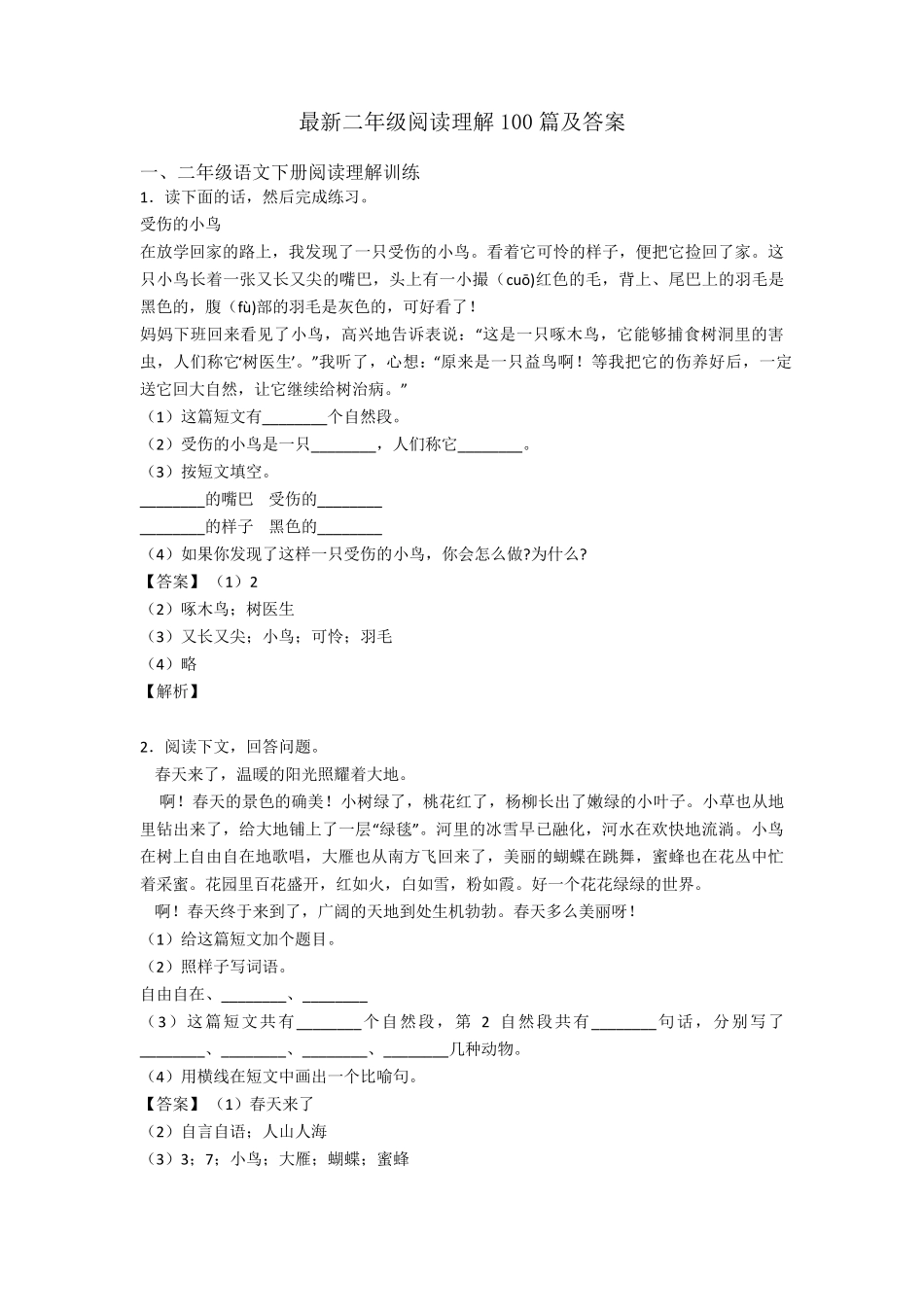 二年级最新二年级阅读理解100篇及答案_第1页