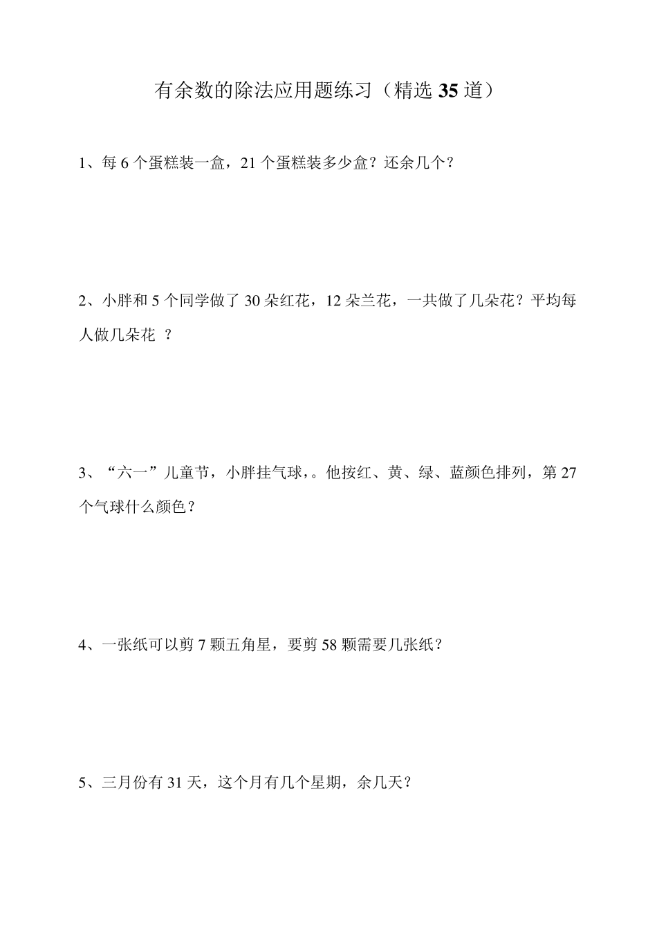 二年级有余数的除法应用题练习(35道)_第1页