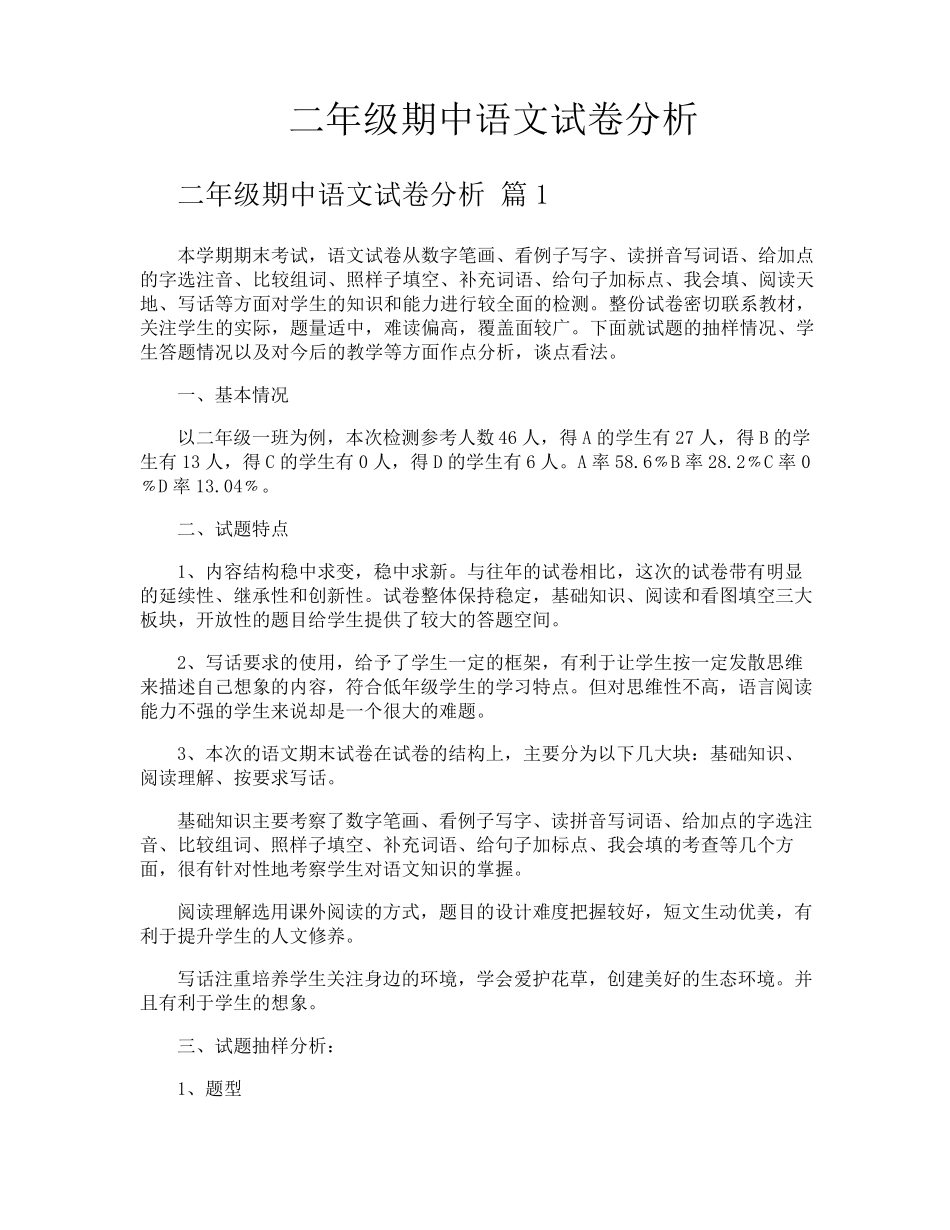 二年级期中语文试卷分析_第1页