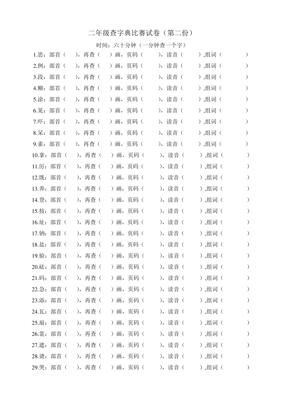 二年级查字典比赛试卷(字)_第2页