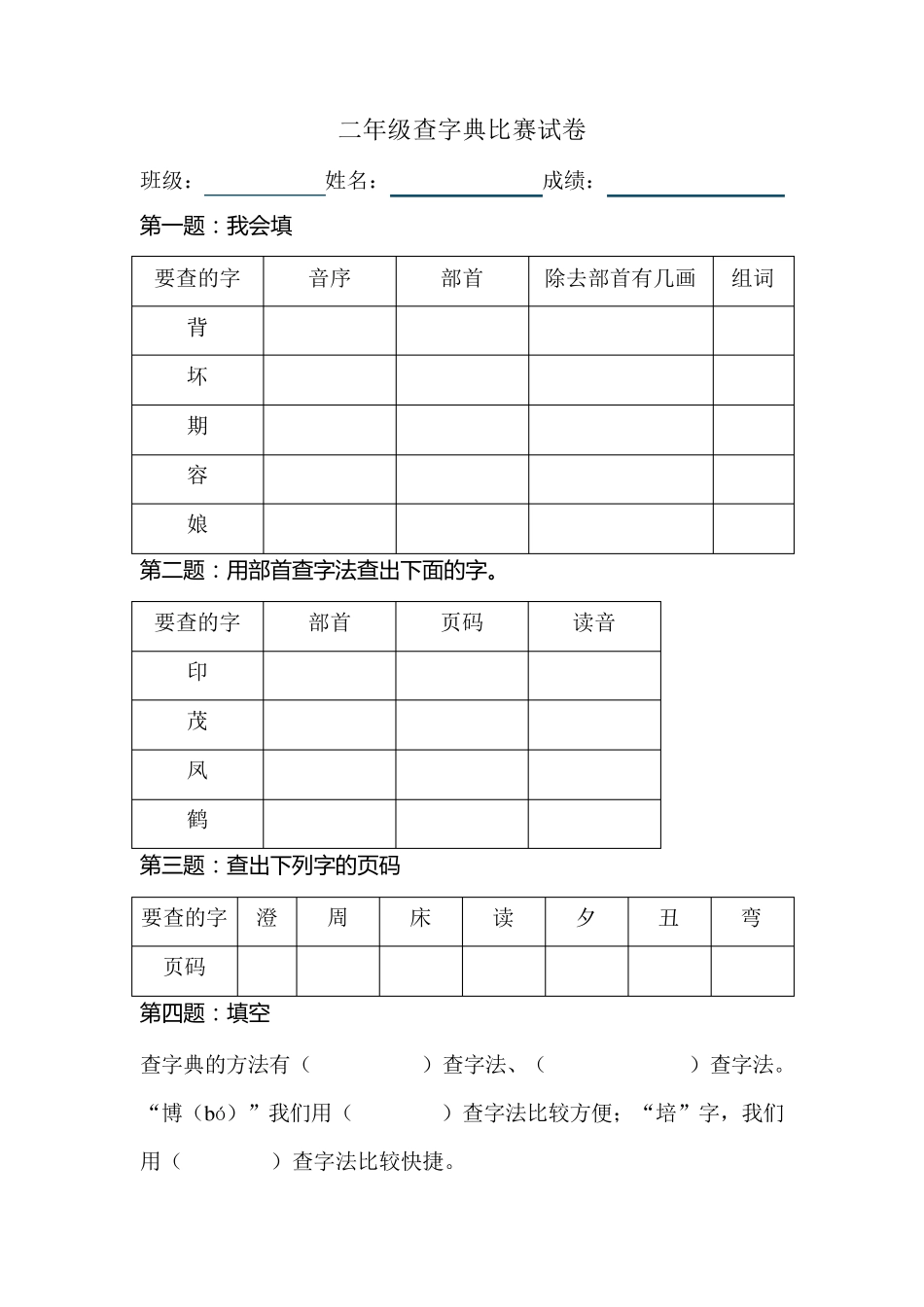 二年级查字典比赛试卷_第1页