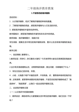 二年级海洋教育教案