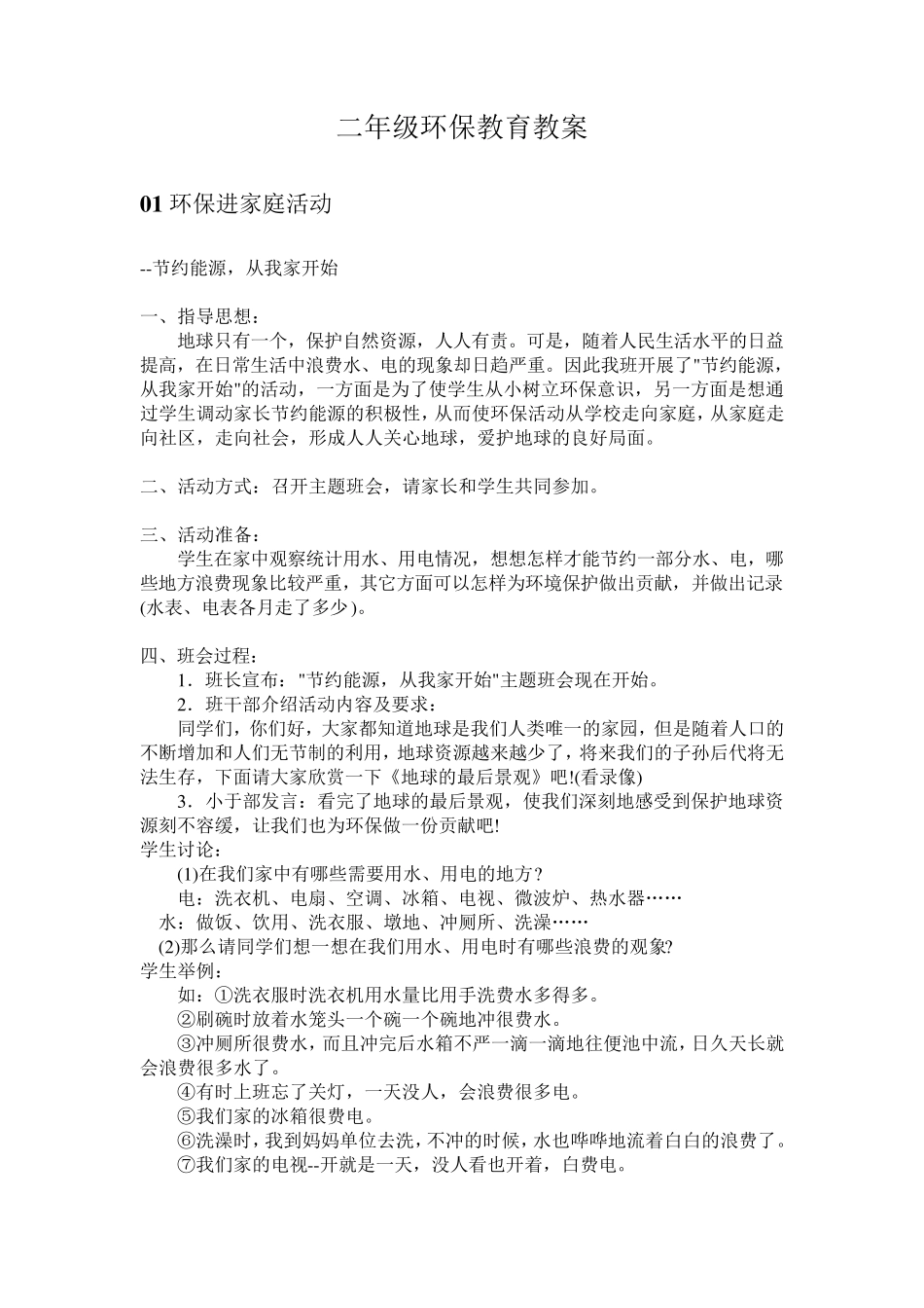 二年级环保教育教案_第1页