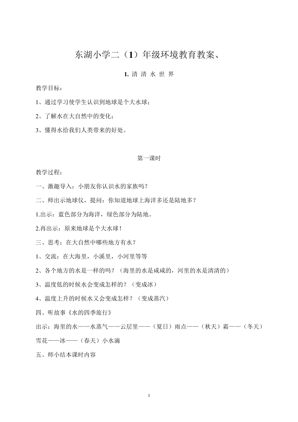 二年级环境教育教案_第1页