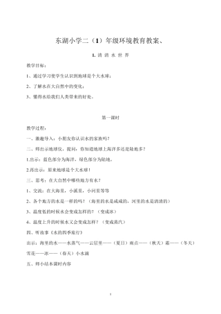 二年级环境教育教案