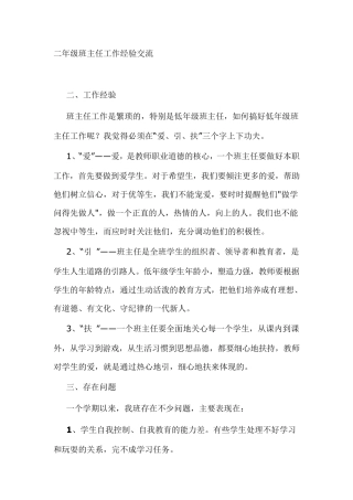 二年级班主任工作经验交流
