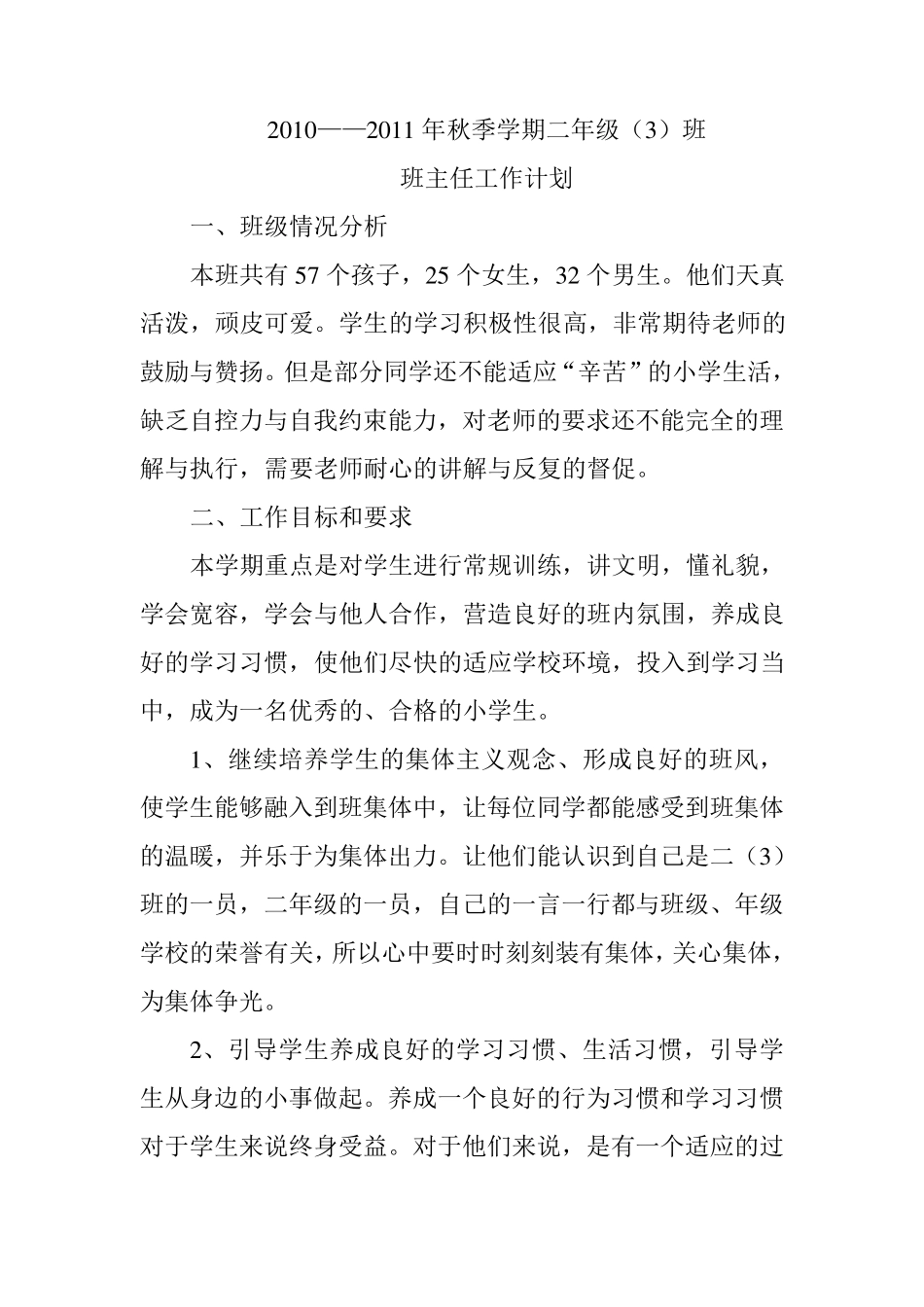 二年级班班工作计划一、班级情况分析本班共有57个孩子,25个女生,32个男生。他们天真活泼,顽皮可爱_第1页