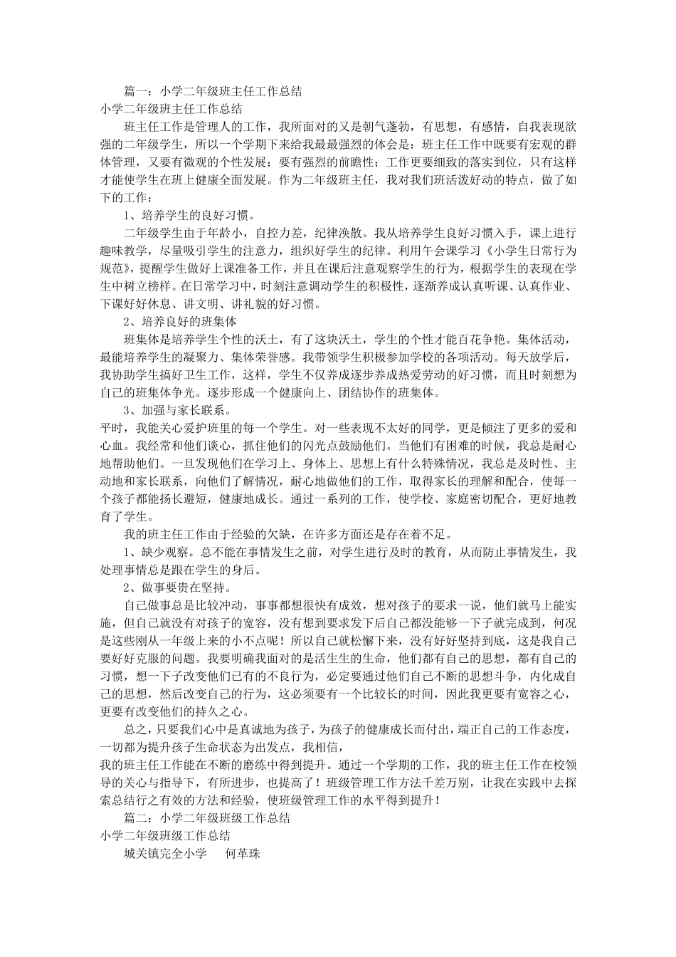 二年级班级工作总结(共8篇)_第1页