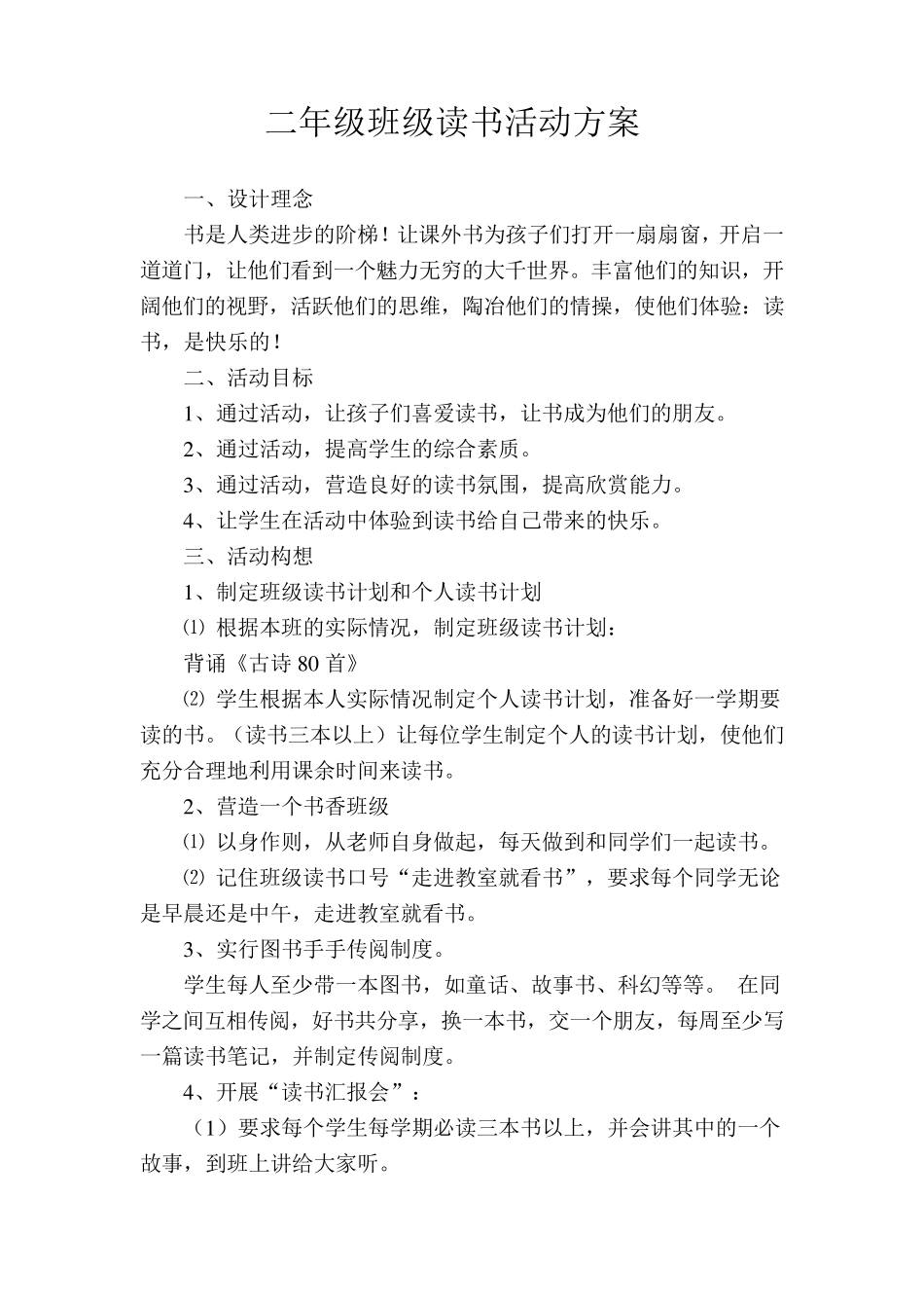 二年级班级读书活动方案_第1页