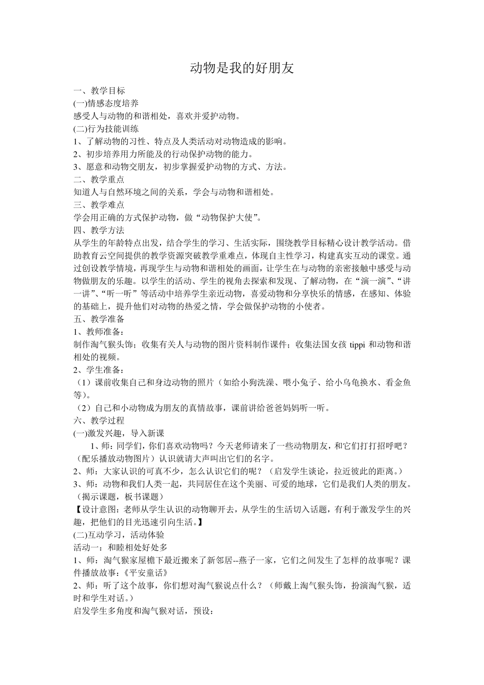 二年级生命安全教案_第2页