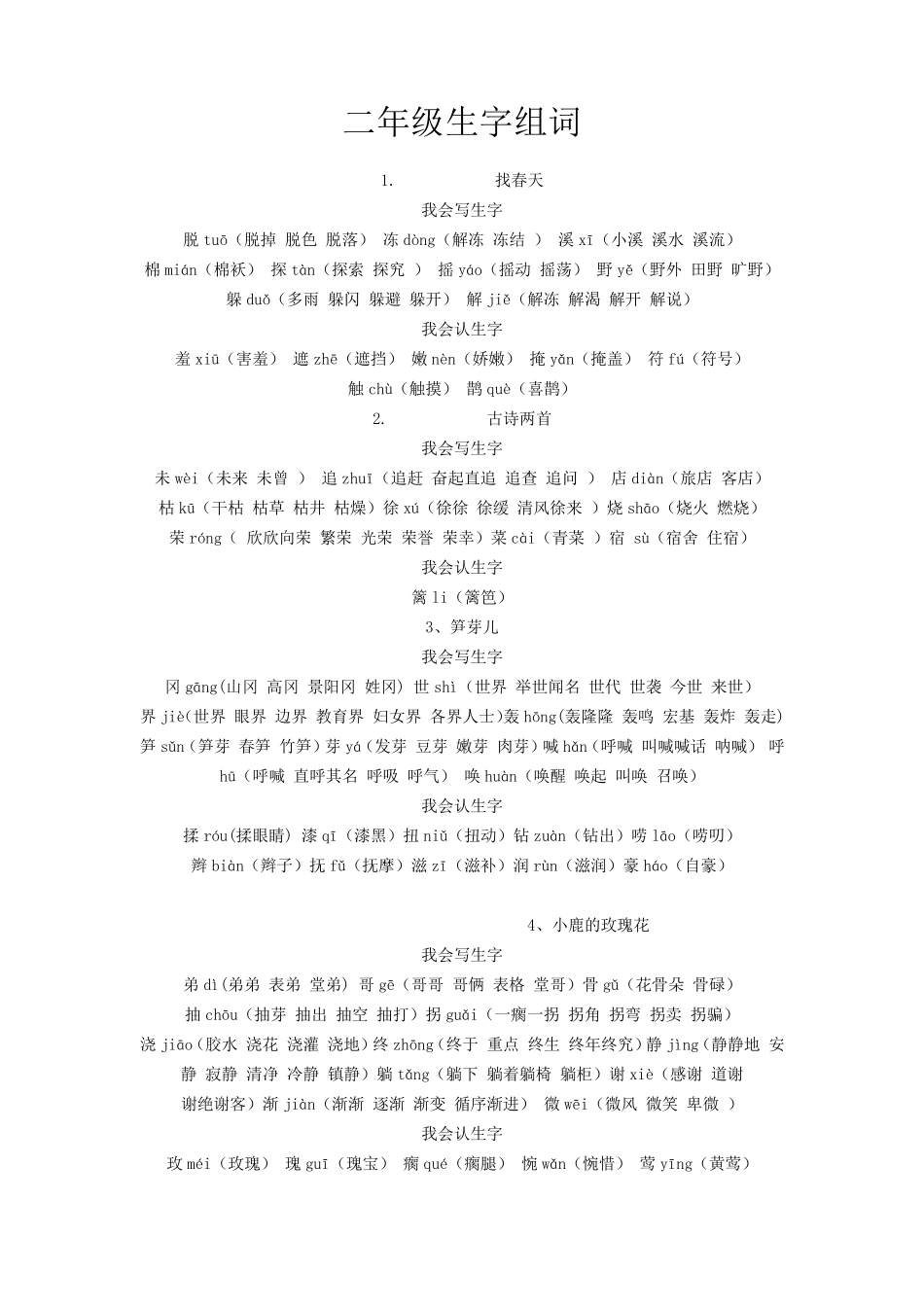 二年级生字组词_第1页