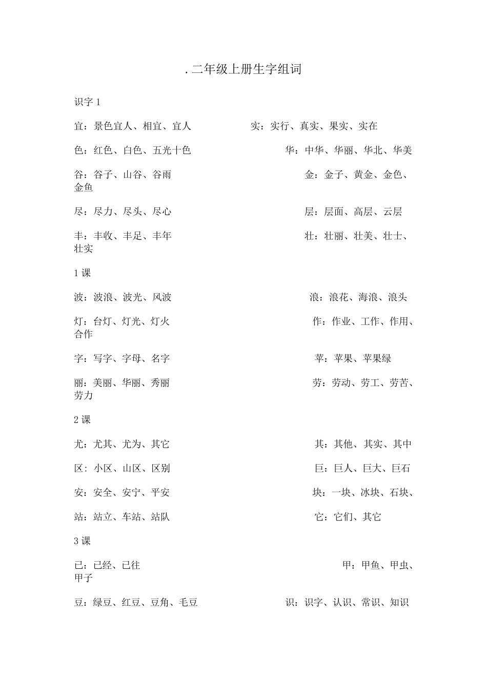 二年级生字词_第1页