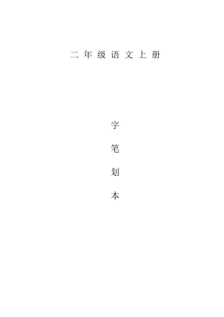 二年级生字表笔顺