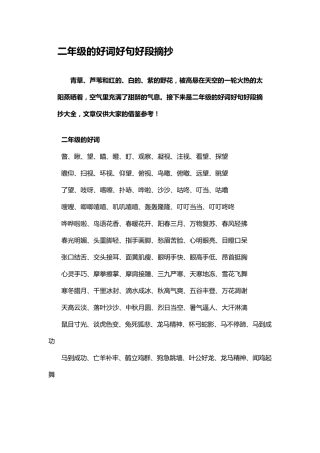 二年级的好词好句好段摘抄