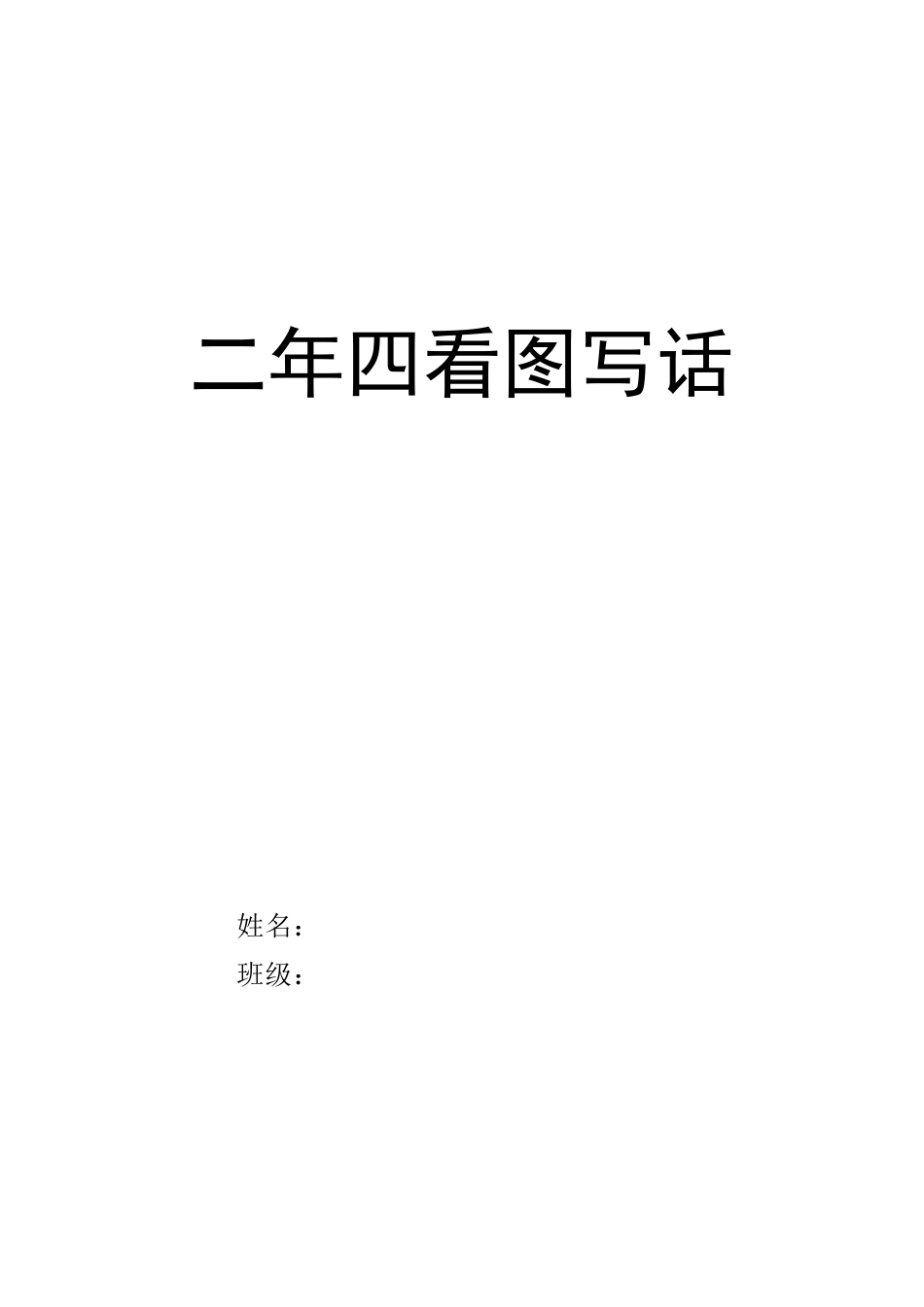 二年级看图写话_第1页