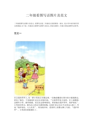 二年级看图写话图片及范文(共10篇)