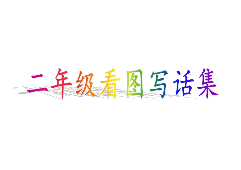 二年级看图写话小猴忘记关水龙头_第1页