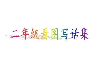二年级看图写话小猴忘记关水龙头