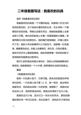 二年级看图写话我喜欢玩具