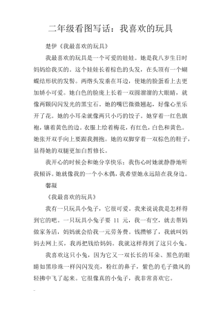 二年级看图写话我喜欢的玩具