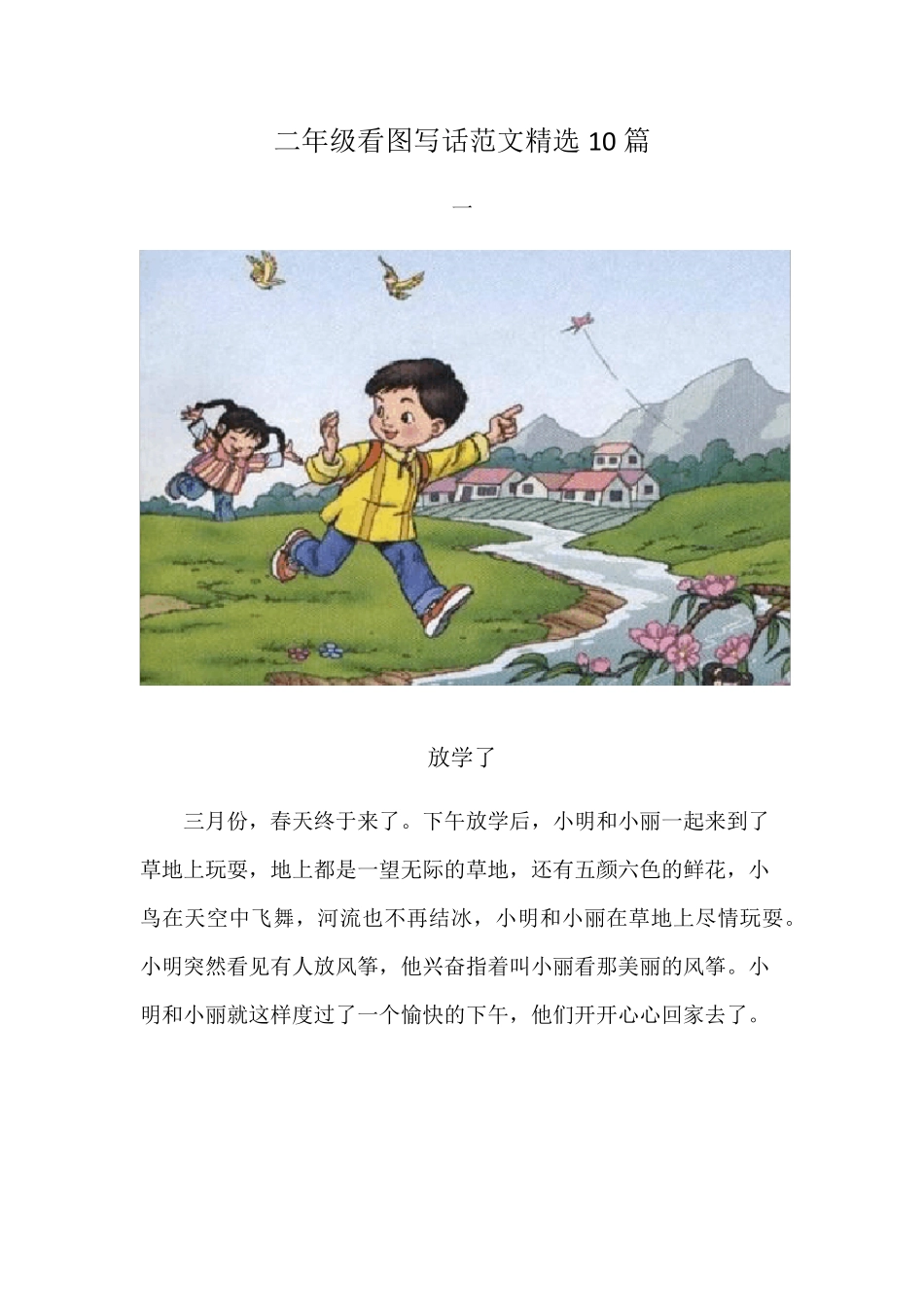 二年级看图写话范文10篇_第1页