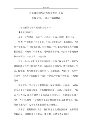二年级看图写话鸡蛋壳作文10篇