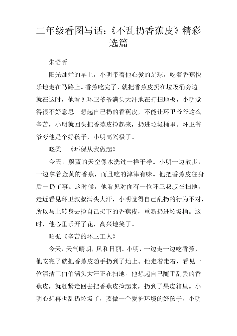 二年级看图写话：《不乱扔香蕉皮》精彩选篇_第1页