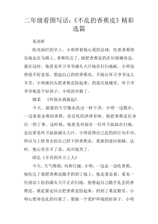 二年级看图写话：《不乱扔香蕉皮》精彩选篇
