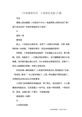 二年级看图写话：小老鼠玩电脑15篇_优秀作文