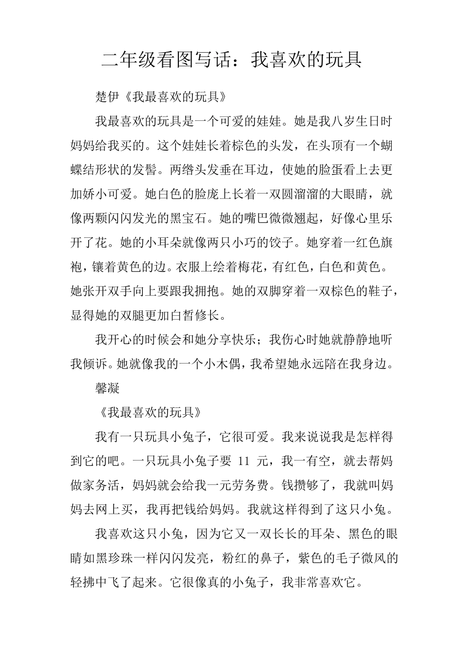 二年级看图写话：我喜欢的玩具_第1页